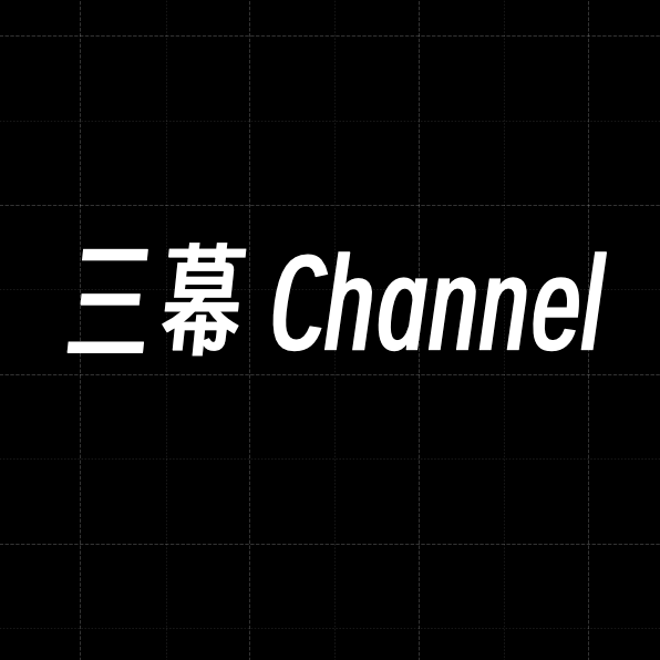 三幕Channel