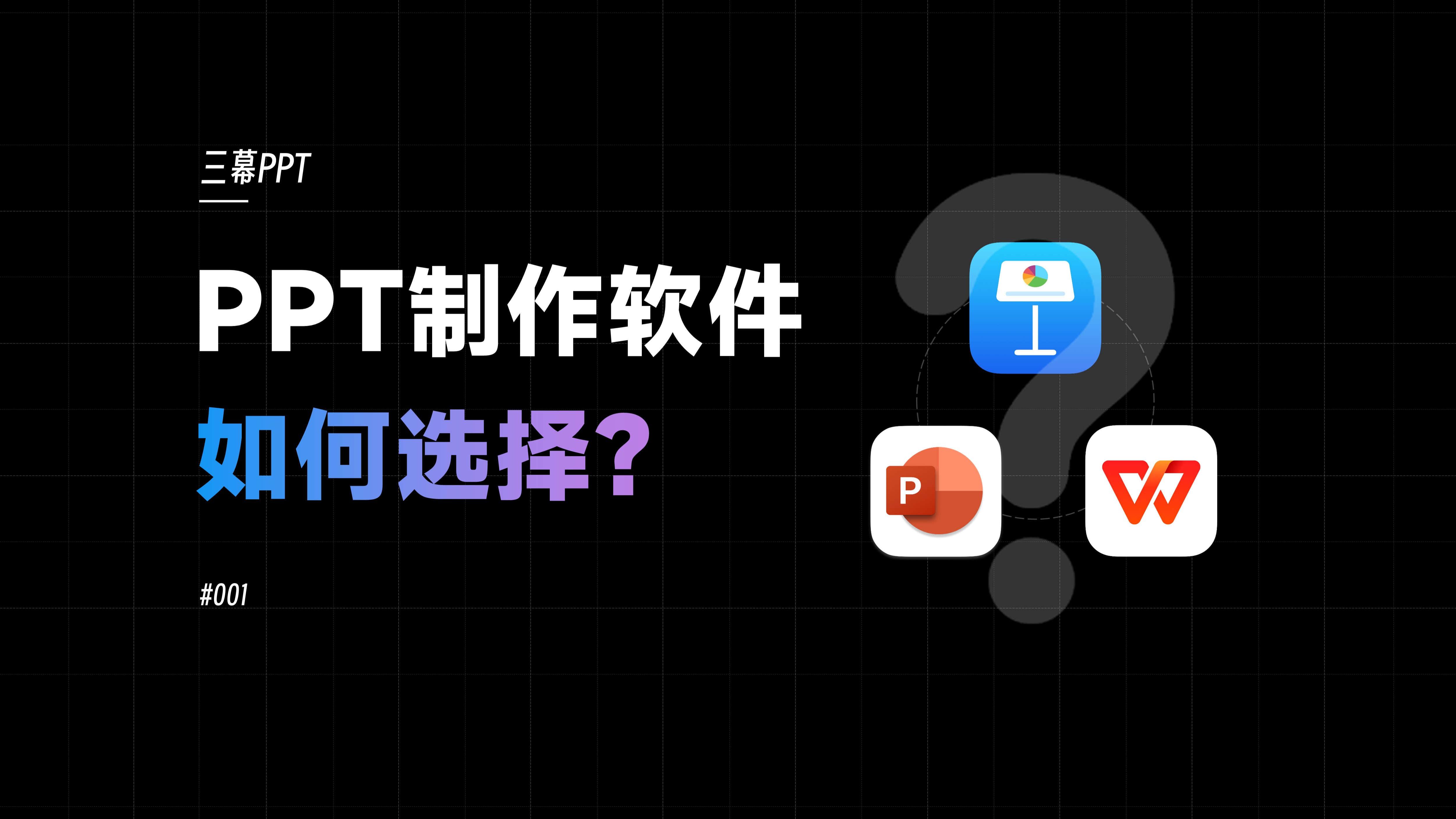 PPT制作软件如何选择？视频封面