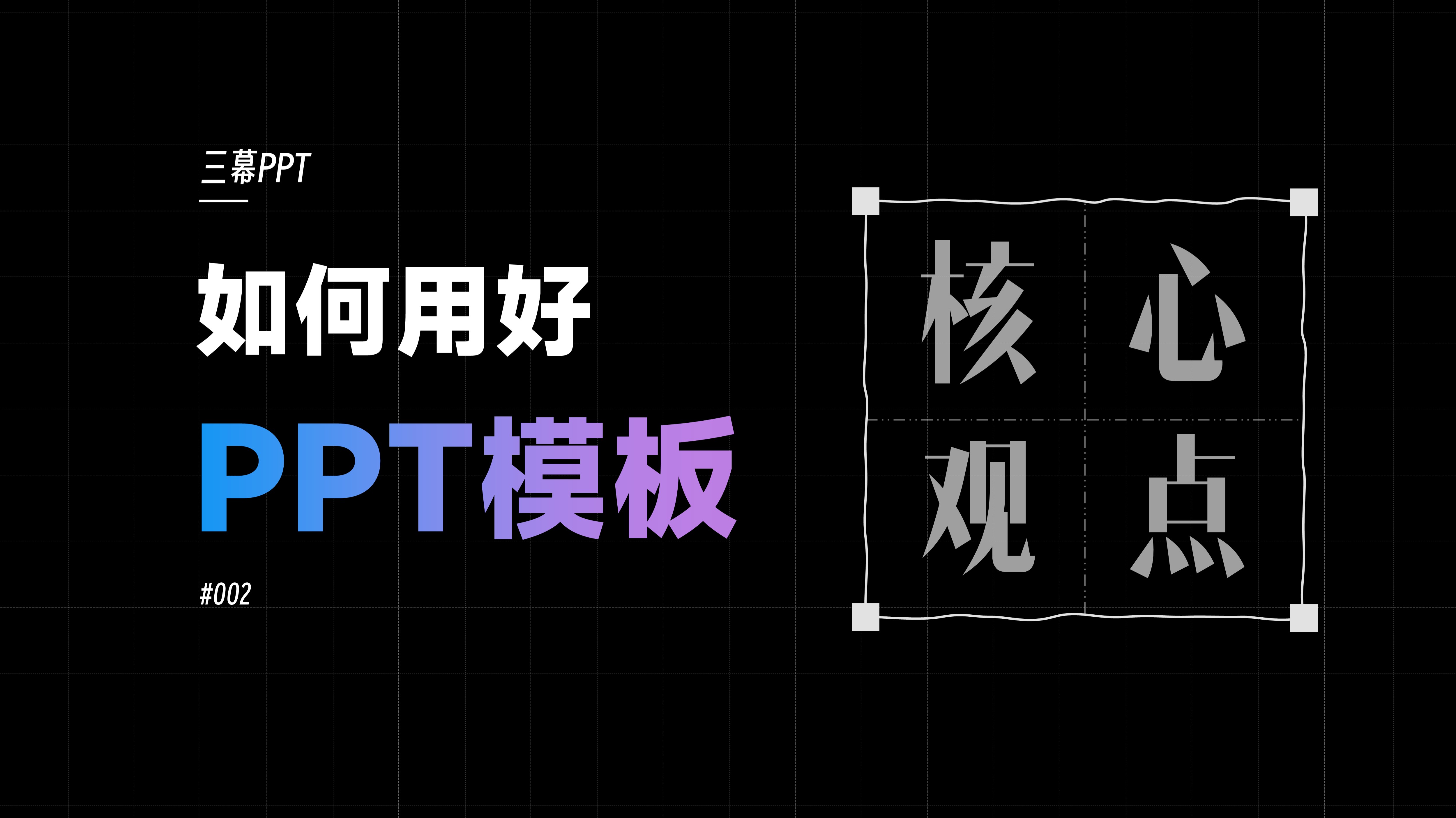 如何用好PPT模板？视频封面
