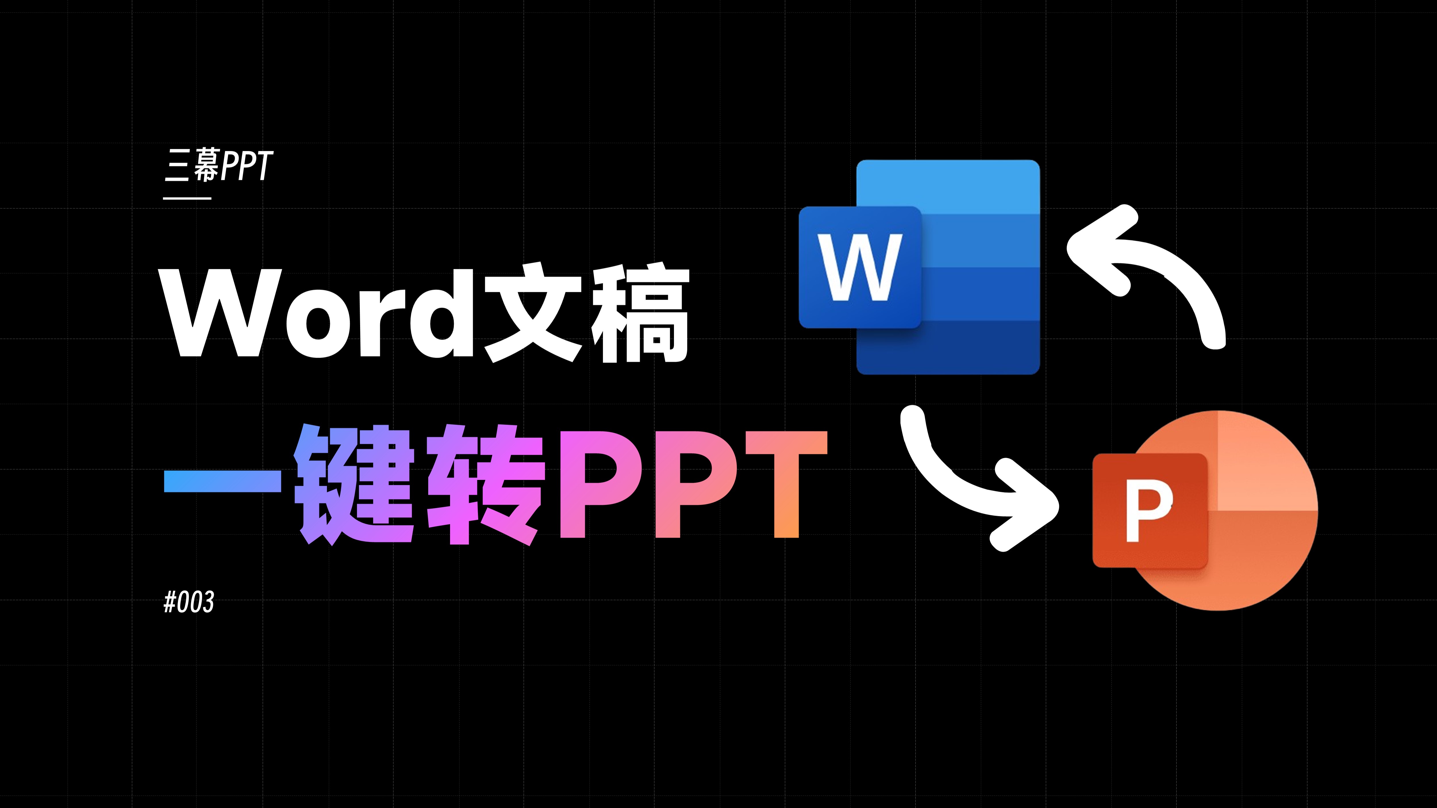 Word文档一键转PPT视频封面